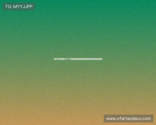 澳门K8真人平台2024年度最新发展动态，打造一站式高品质博彩娱乐新体验